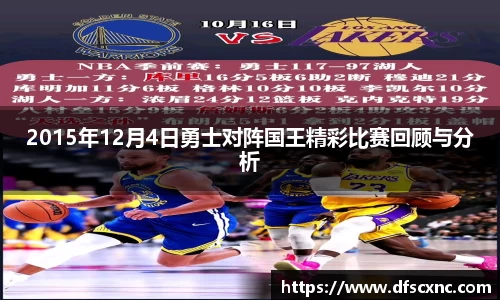 2015年12月4日勇士对阵国王精彩比赛回顾与分析