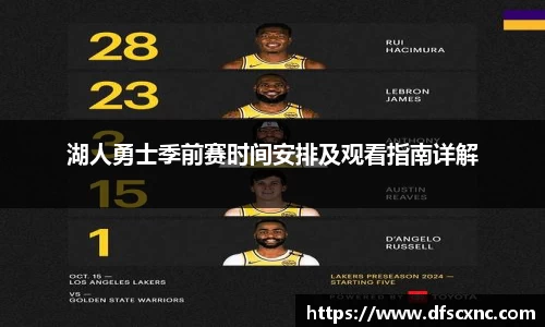 湖人勇士季前赛时间安排及观看指南详解
