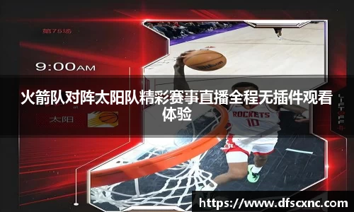 火箭队对阵太阳队精彩赛事直播全程无插件观看体验