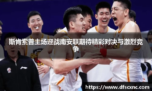 斯肯索普主场迎战南安联期待精彩对决与激烈竞争