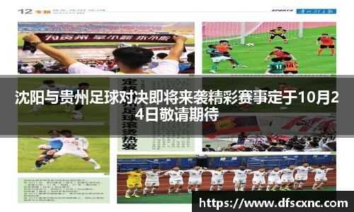 沈阳与贵州足球对决即将来袭精彩赛事定于10月24日敬请期待