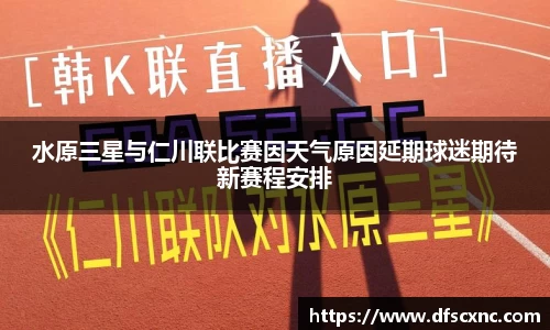 水原三星与仁川联比赛因天气原因延期球迷期待新赛程安排